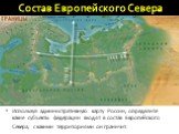 Состав Европейского Севера. Используя административную карту России, определите какие субъекты федерации входят в состав Европейского Севера, с какими территориями он граничит.