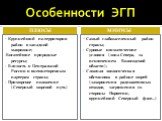 Особенности ЭГП плюсы минусы. - Крупнейший по территории район в западной макрозоне; -Богатейшие природные ресурсы; - Близость к Центральной России и внешнеторговым партерам страны; - Приморское положение (Северный морской путь). - Самый слабозаселенный район страны; - Суровые климатические условия 