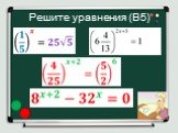 Решите уравнения (В5)