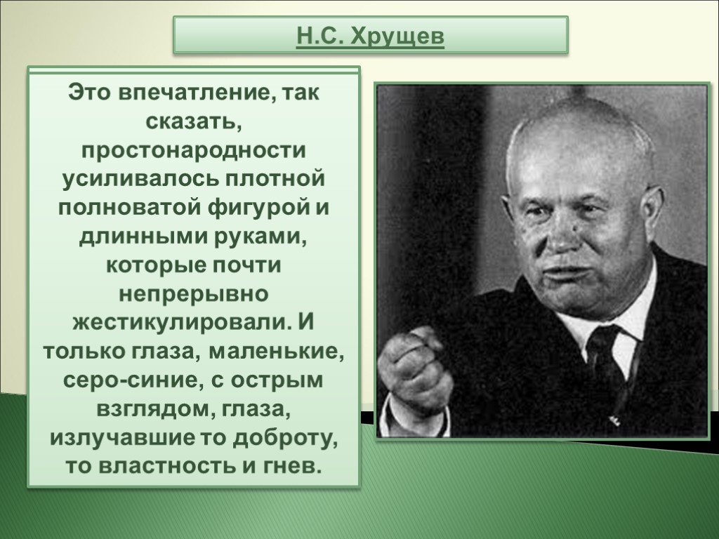 Н хрущев какие программы. Хрущев 1953. Презентацию на тему: "н.с. Хрущев". Хрущев кратко.