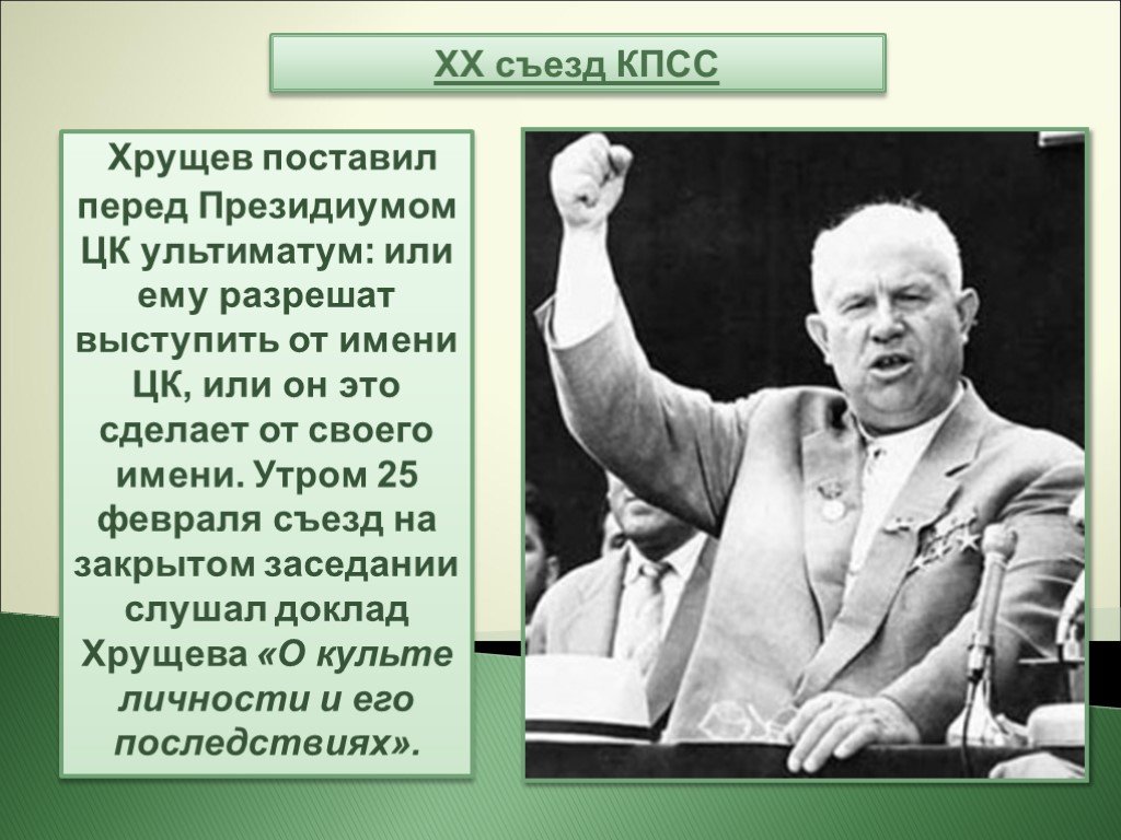 Какой личностью был хрущев. Хрущев 1956. Хрущев на 20 съезде КПСС. Хрущев выступает на 20 съезде КПСС.