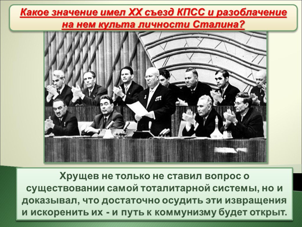 Каком году состоялся xx съезд кпсс. Хрущев 1956 съезд. 20 Съезд ЦК КПСС. Хрущев 20 съезд. Развенчание культа личности Сталина на 20 съезде.