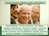 Председателем Совета министров был избран Хрущев, сохранивший также пост первого секретаря ЦК КПСС. Он не только одержал полную победу в борьбе за власть, но и сосредоточил в своих руках все рычаги партийной и государственной власти.