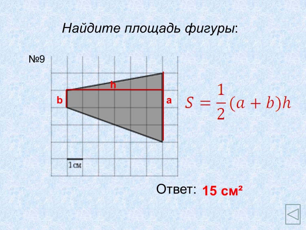 Площадь фигуры ответ. Найдите площадь фигуры. Нахождение площади фигур. Как найти площадь фигуры. Площадь фигуры с ответом.