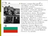 Живков управлял Болгарией на протяжении 33 лет. В Болгарии начинается оттепель, восстанавливаются отношения с Югославией и Грецией, закрываются трудовые лагеря, прекратились преследования церкви. Но оставаясь политиком лояльным Советскому Союзу, поддержал подавления Венгерского восстания в 1956 году