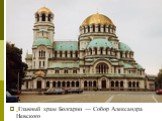 Главный храм Болгарии — Собор Александра Невского