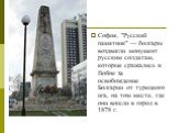 София, "Русский памятник" — болгары воздвигли монумент русским солдатам, которые сражались в Войне за освобождение Болгарии от турецкого ига, на том месте, где они вошли в город в 1878 г.