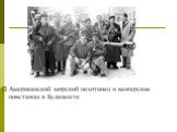 Американский морской пехотинец и венгерские повстанцы в Будапеште