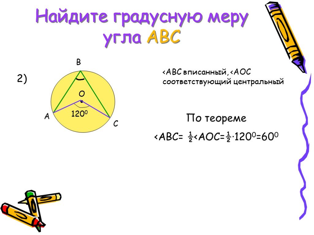 Найдите градусную меру угла abc. Найдите градусную меру угла. Как найти градусную меру угла. Как найти радиусную меру угла. Как найти градусную меру центрального угла.