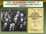 1927 г. –XV съезд ВКП (б) – определил, что коллективизация это основная задача партии в деревне.