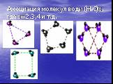 Ассоциация молекул воды (Н2О)x, где x=2,3,4 и т.д.