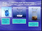 Вода – универсальный растворитель она хорошо растворяет ионные соединения и вещества, состоящие из полярных молекул. Сульфат меди хорошо растворим в воде. Песок не растворяется в воде. Борная кислота малорастворима в воде