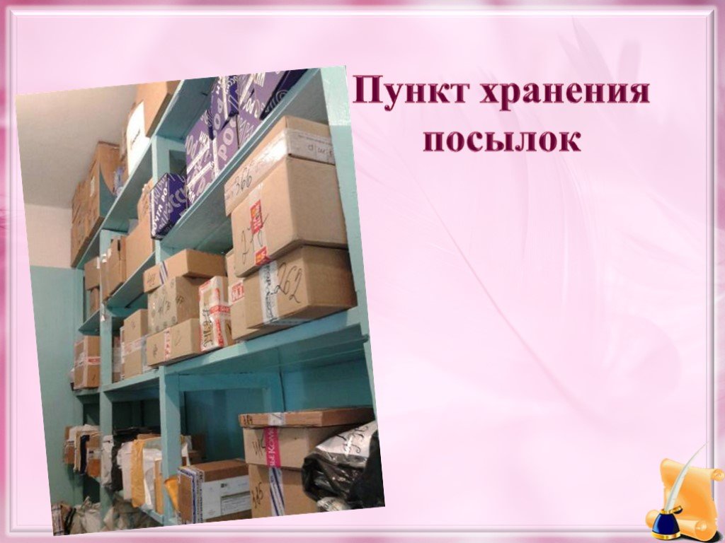 Пункты хранения. Пункт хранения. Бандероли сбо презентация по сбо. Урок посылки. Посылки сбо 7 класс презентация.