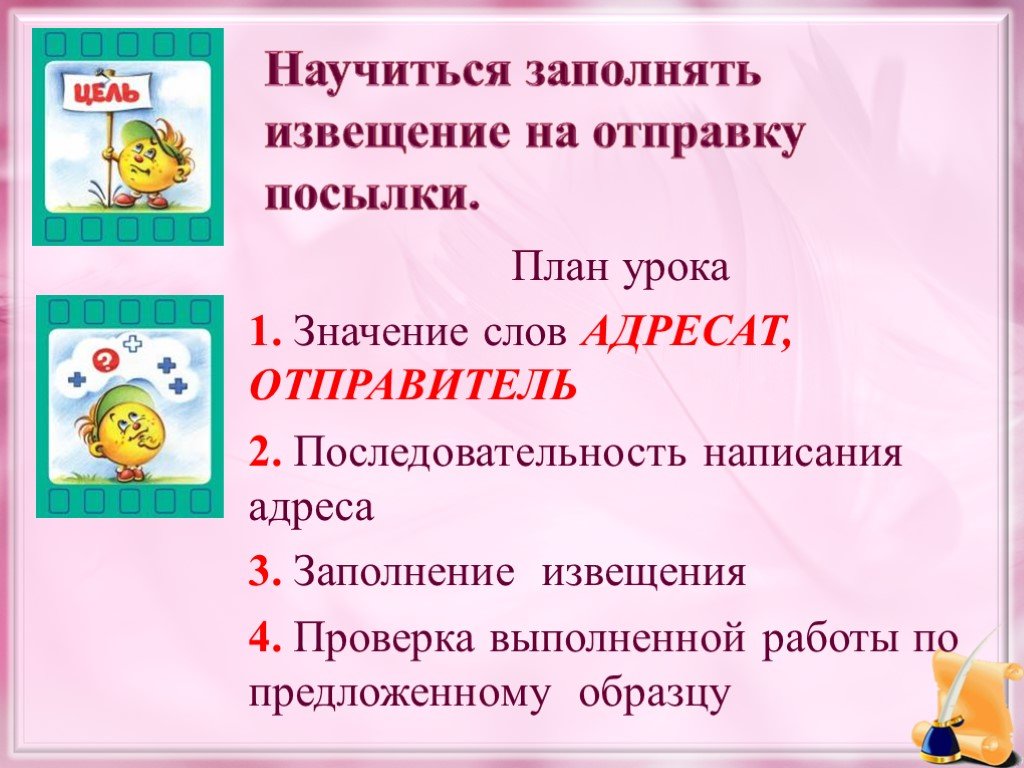 Значение слова адресат. Последовательность написания адреса. Заполнение бланков для отправки бандеролей урок по сбо 7 класс. Отправитель до адресат последовательность.