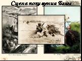 Сцена похищения Бэлы. В.Г. Бехтерев, 1936 г. М. Зичи, 1881 г. И.Е. Репин, 1887 г.