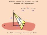 Построить линейный угол двугранного угла ВАСК. Треугольник АВС – равнобедренный. Угол ВMN – линейный угол двугранного угла ВАСК