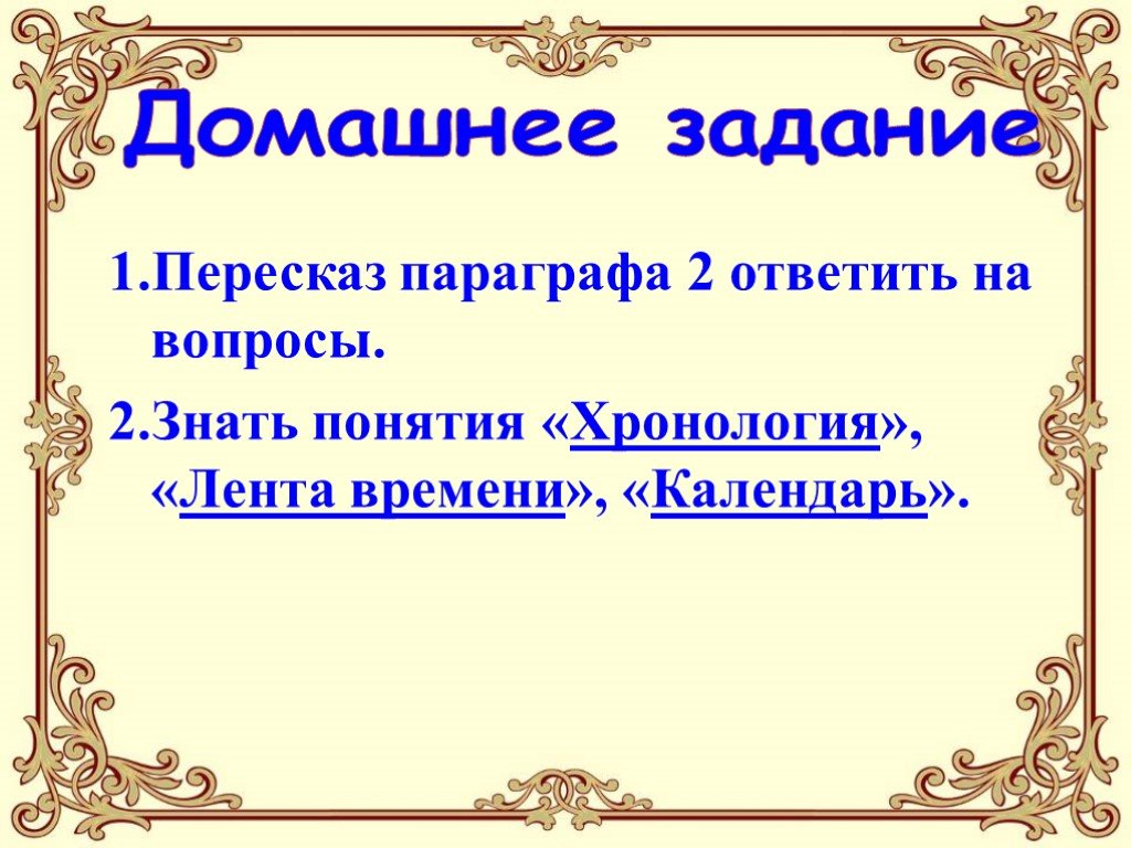 Понятие знать в истории. Хронологическая лента времени.