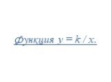 Функция y=kx Слайд: 20