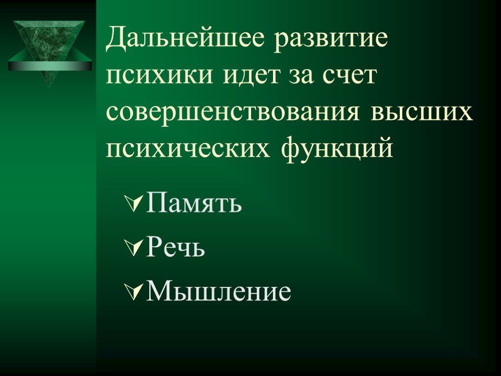 Память речь. Высшие психические функции психики доклад. Умышление. Каналы психики пошли.