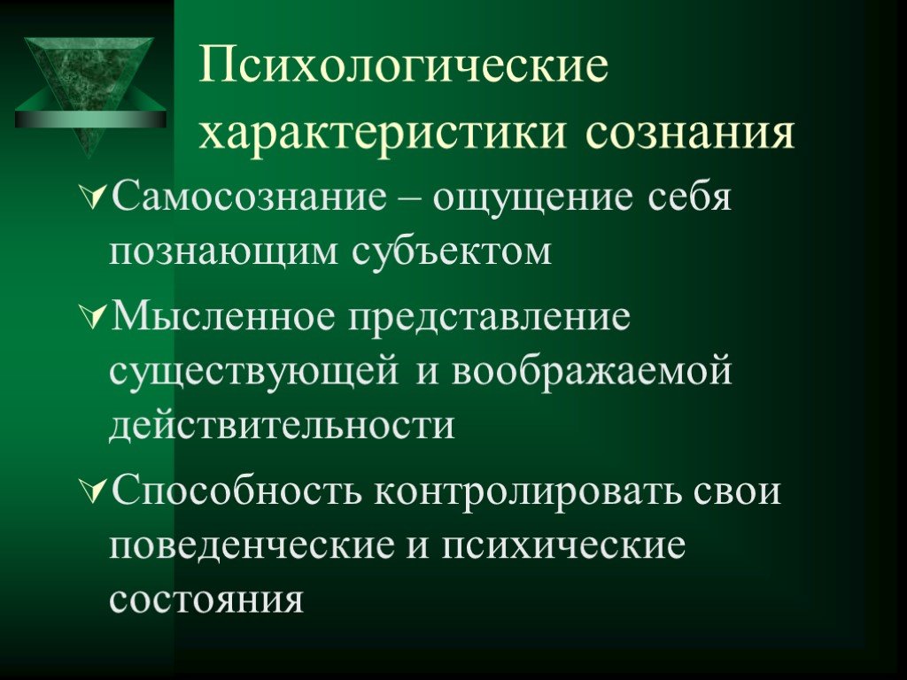 Главное сознание. Психологические характеристики сознания в психологии. Психологическая характеристика сознания. Психические характеристики сознания. Основные психологические характеристики сознания.