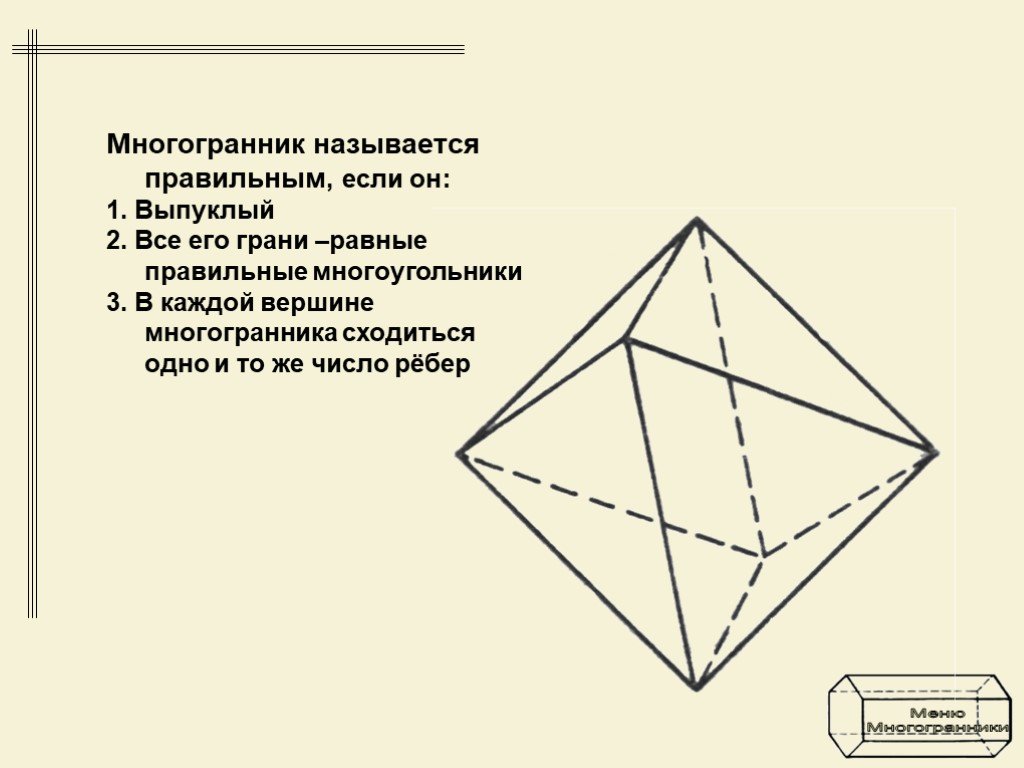 Сколько граней имеет октаэдр. Многогранник называется правильным если. Выпуклый многогранник называется правильным если. Призма это многогранник. Октаэдр Призма.
