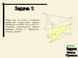 Через одну из сторон основания правильной треугольной призмы проведена плоскость под углом α к основанию, отсекающая от призмы пирамиду объёма V. Определить площадь сечения. Задача 1: Задачи Решение