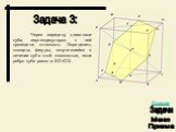 Задача 3: Через середину диагонали куба, перпендикулярно к ней проведена плоскость. Определить площадь фигуры, получившейся в сечении куба этой плоскостью, если ребро куба равно a. EC=CO.