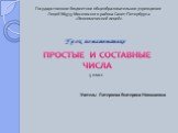 Урок по математике. Государственное бюджетное общеобразовательное учреждение Лицей №373 Московского района Санкт-Петербурга «Экономический лицей». Учитель: Потеряева Екатерина Николаевна. 5 класс