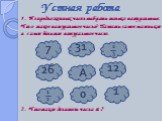 Устная работа. 1. Из предложенных чисел выбрать только натуральные. Что такое натуральное число? Назвать самое маленькое и самое большое натуральное число. 7 0 А. 2. Что такое делитель числа а ?