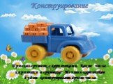 Приехал грузовик с кирпичиками. Какие числа – кирпичики в грузовике? Из чисел-кирпичиков будем конструировать другие числа.