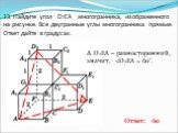 13. Найдите угол D2EA многогранника, изображенного на рисунке. Все двугранные углы многогранника прямые. Ответ дайте в градусах. Δ D2EA – равносторонний, значит,