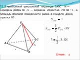 15. В правильной треугольной пирамиде SABC N — середина ребра BC , S — вершина. Известно, что AB = 1 , а площадь боковой поверхности равна 3. Найдите длину отрезка NS . N