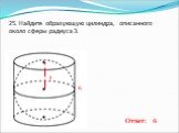 25. Найдите образующую цилиндра, описанного около сферы радиуса 3.