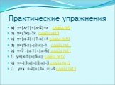 a) y=|х-1|+|х-2|+х слайд №9 b) y=|3х|-3х слайд №10 c) y=|х-3|+|1-х|+4 слайд №10 d) y=|5-х|-|2-х|-3 слайд №11 e) y=7 -|х-1|+|х+5| слайд №11 f) y=|х-5|+|5-х| слайд №12 k) y=-|3-х|+|2-х|-3 слайд №12 l) y=| х-2|+|3+ х|-3 слайд №13. Практические упражнения