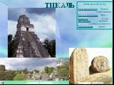 ТИКАЛЬ. Цифры и факты Где находится Тикаль Гватемала Когда построен 500 г. Высота 47,5м Материал камень, щебень,известь. Назначение храм