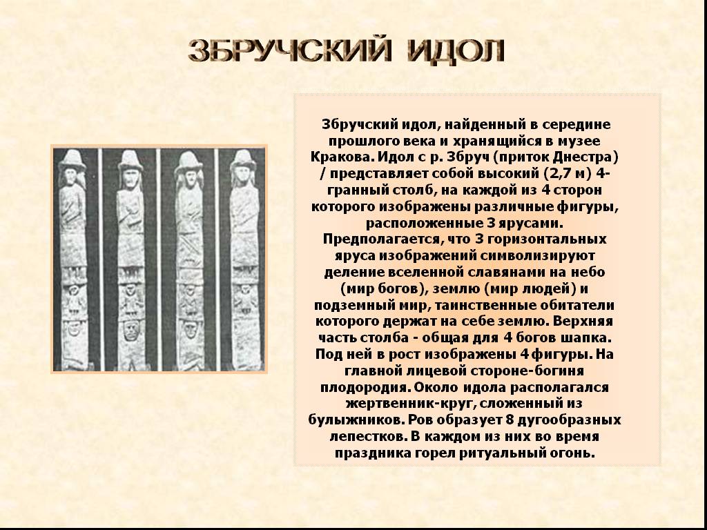 Идол синоним. Збручский идол. Презентация про идолов. Сообщение на тему Збручский идол. Стороны Збручского идола.