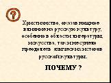 Христианство, оказав мощное влияние на русскую культуру, особенно в области литературы, искусства, так и не сумело преодолеть языческих истоков русской культуры. ПОЧЕМУ ?