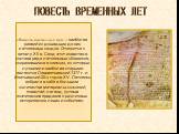 «Повесть временных лет» – наиболее ранний из дошедших до нас летописных сводов. Относится к началу XII в. Свод этот известен в составе ряда летописных сборников, сохранившихся в списках, из которых лучшими и наиболее старыми являются Лаврентьевский 1377 г. и Ипатьевский 20-х годов ХV. Летопись вобра