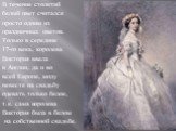 В течение столетий белый цвет считался просто одним из праздничных цветов. Только в середине 17-го века, королева Виктория ввела в Англии, да и во всей Европе, моду невесте на свадьбу одевать только белое, т.к. сама королева Виктория была в белом на собственной свадьбе.