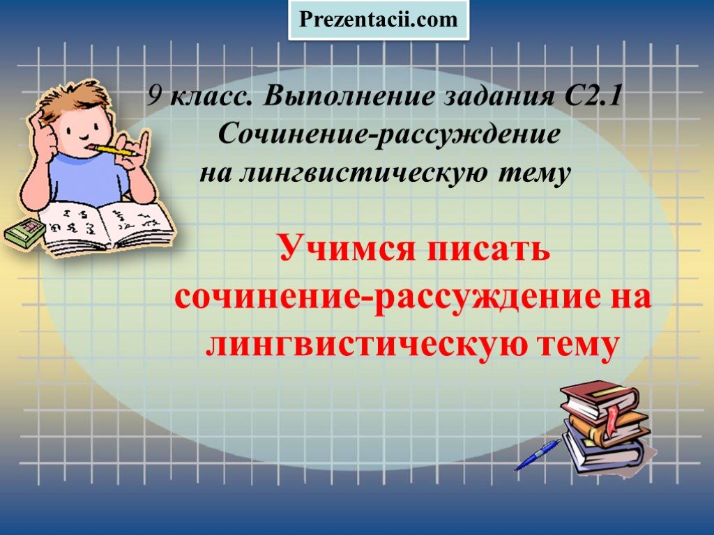 Учимся писать сочинение 4 класс презентация