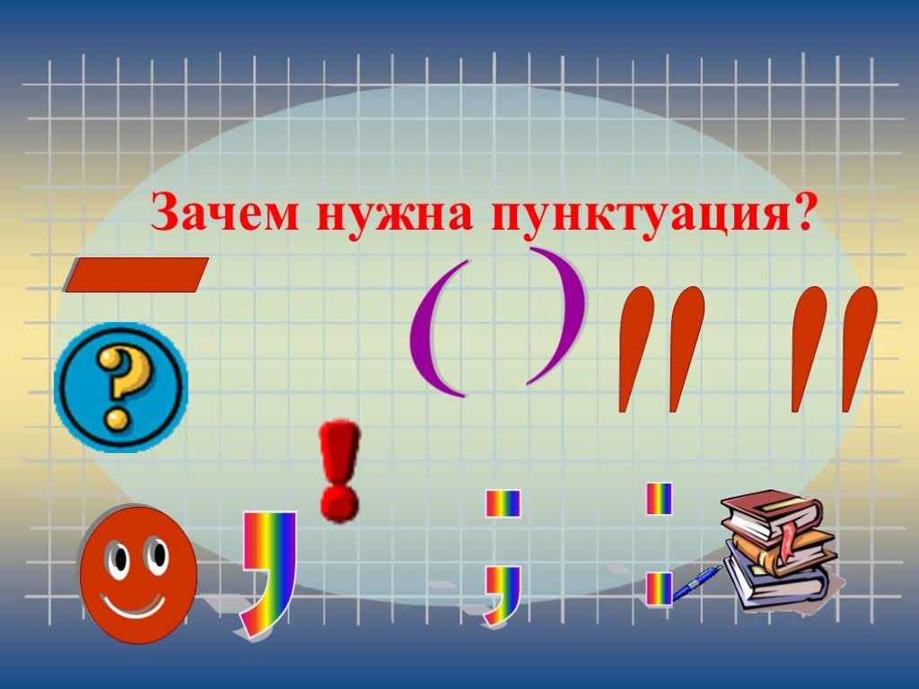 Нужен 4 класс. Зачем нужны знаки препинания титульный лист. Зачем нужны знаки препинания картинки. Завес нужна пунктуация. Пунктуация презентация.