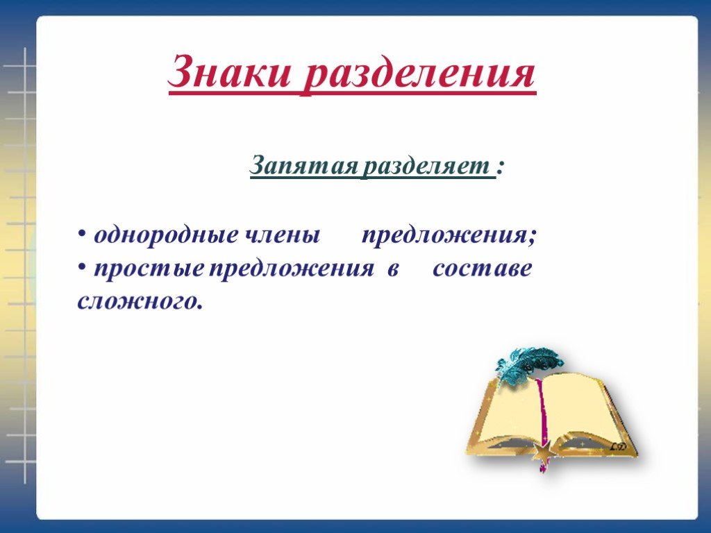 Знаки разделения. Знаки разделения в русском языке. Предложения со знаками разделения. Что разделяет запятая.