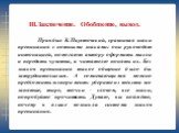 III.Заключение. Обобщение, вывод. Прав был К.Паустовский, сравнивая знаки препинания с нотными знаками: они руководят интонацией, помогают автору оформить мысли и передать чувства, а читателю понять их. Без знаков препинания такое общение было бы затруднительным. А сомневающимся можно предложить экс