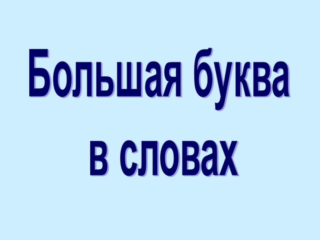 Большая презентация. Большая слово. Познакомимся слово большими буквами. Думала слово большими буквами. Человек с большой буквы.