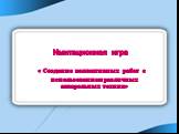 Имитационная игра « Создание коллективных работ с использованием различных акварельных техник»