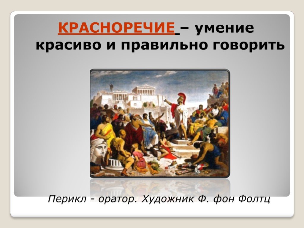 Красноречие что это. Красноречие – умение красиво и правильно говорить. В афинских школах и гимнасиях презентация. Афинская школа в древней Греции. Что такое красноречие история 5 класс.