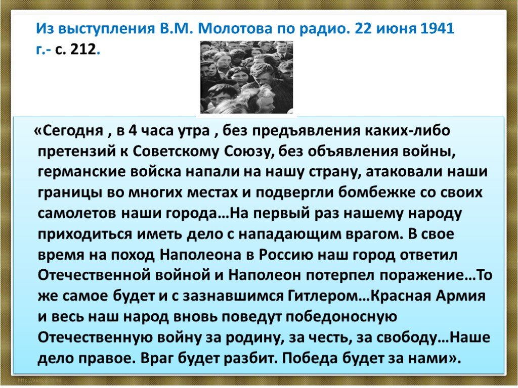22 июня 1941 словами. Обращение 22 июня 1941. Выступление Молотова 22 июня 1941 года. Обращение Левитана 22 июня 1941 года. Речь о начале Великой Отечественной войны.
