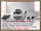 «Дорога жизни». Выдержать зиму 1941-1942 гг. защитники смогли лишь благодаря беспримерному мужеству и доставкам продовольствия, поставляемого по Дороге жизни, положенной по льду Ладожского озера. ДОРОГА ЖИЗНИ