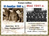 Канун войны 18 декабря 1940 г. Директива № 21 План «Барбаросса». Соображения по плану стратегического развертывания сил Советского Союза на случай войны с Германией