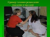 Пример техники релаксации (касание и массаж)